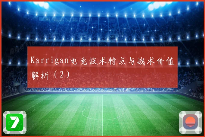 Karrigan电竞技术特点与战术价值解析（2）