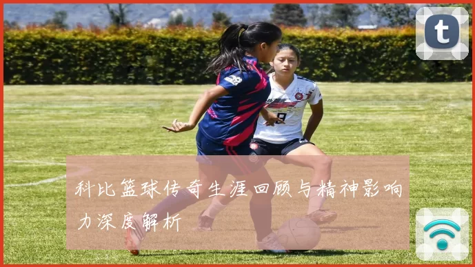 科比篮球传奇生涯回顾与精神影响力深度解析