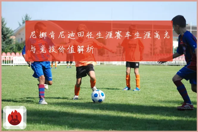 尼娜肯尼迪田径生涯赛车生涯高光与竞技价值解析