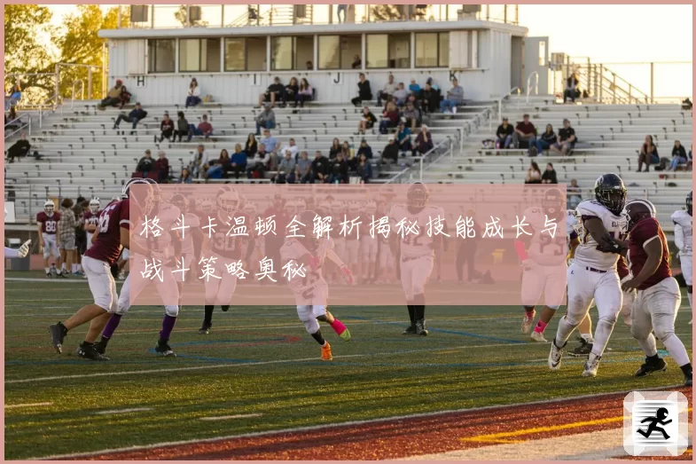 格斗卡温顿全解析揭秘技能成长与战斗策略奥秘