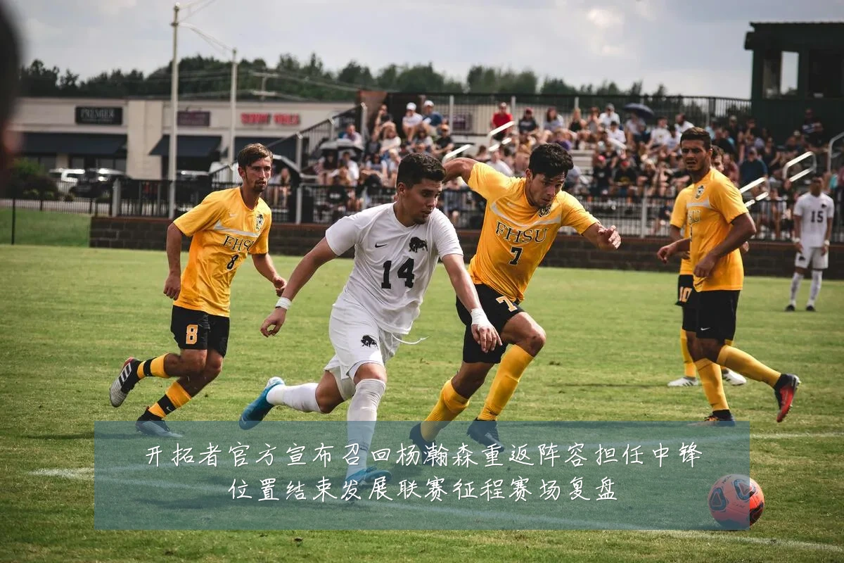 开拓者官方宣布召回杨瀚森重返阵容担任中锋位置结束发展联赛征程赛场复盘