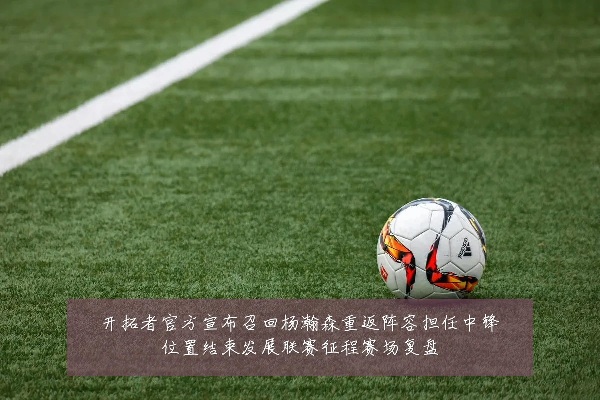 开拓者官方宣布召回杨瀚森重返阵容担任中锋位置结束发展联赛征程赛场复盘