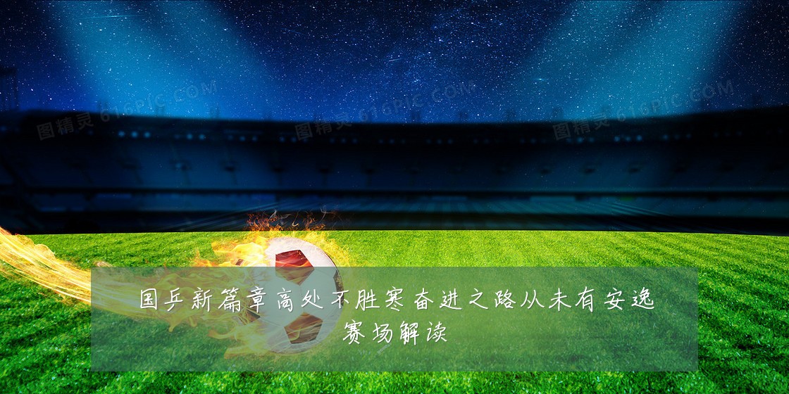 国乒新篇章高处不胜寒奋进之路从未有安逸赛场解读